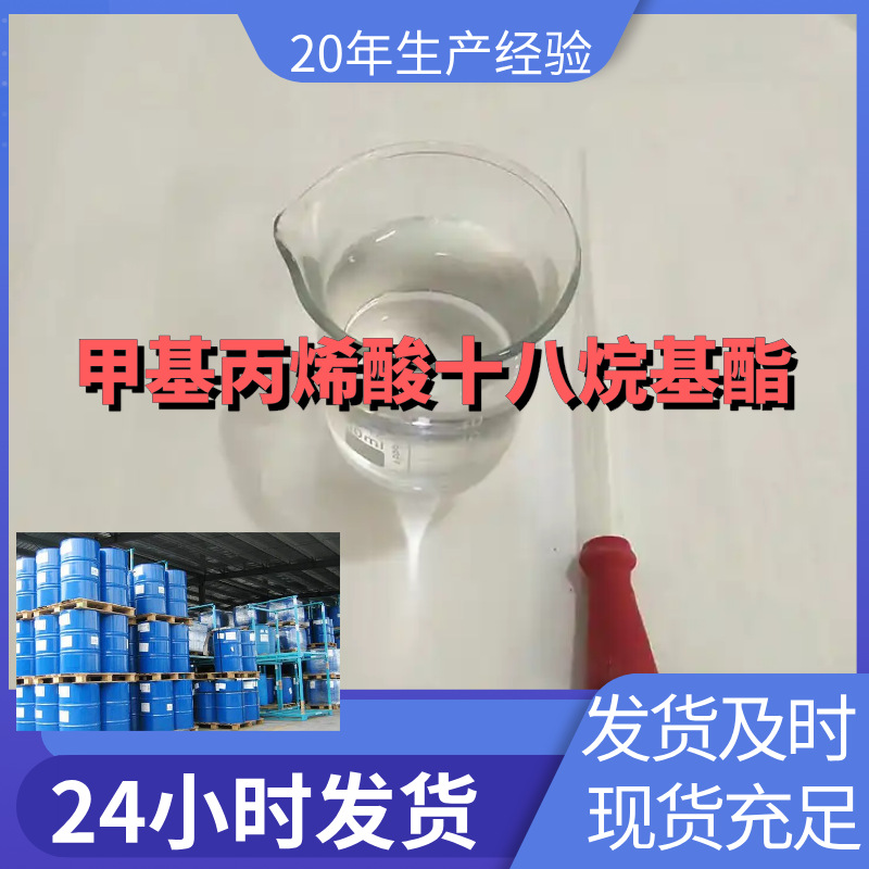 甲基丙烯酸十八烷基酯  源头工厂厂家直供老企业山东浙江福建江苏