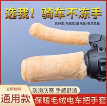 冬季电动车手把套防滑保暖电瓶车三轮摩托通用车把套加热毛绒护手