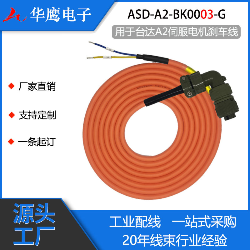 适用于台达A2伺服电机线刹车线ASD-A2-BK1003-G高柔耐弯折伺服线