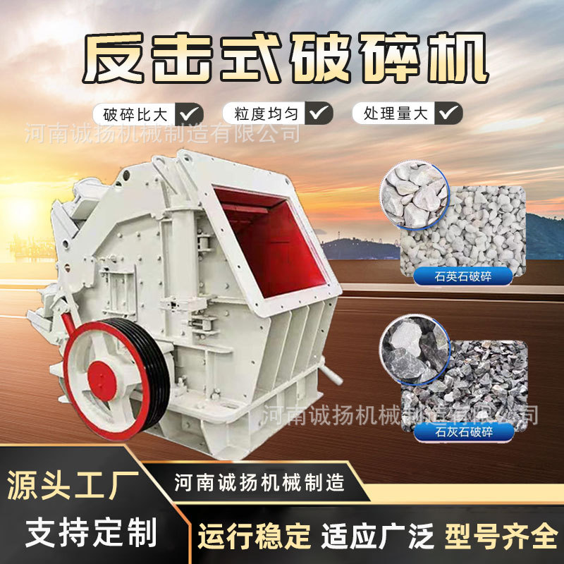 花岗岩碎石机反击式破碎机大口径石料反击破矿山机械设备生产线