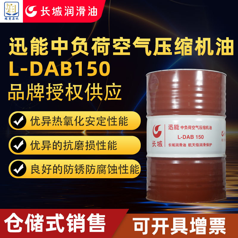 供应长城L-DAB150/100空压机油上海压缩机油