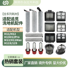 适配追觅H11/H12/H13洗地机配件M12/T40Ultra主刷滚刷把手滤网芯