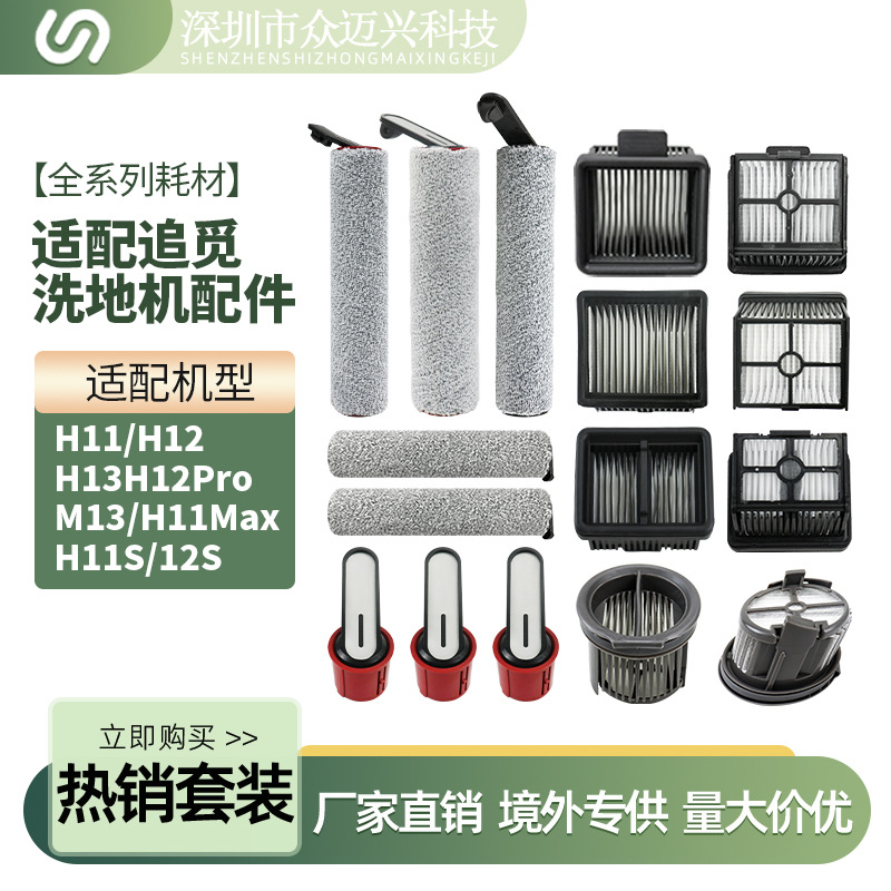 适配追觅H11/H12/H13洗地机配件M12/T40Ultra主刷滚刷把手滤网芯