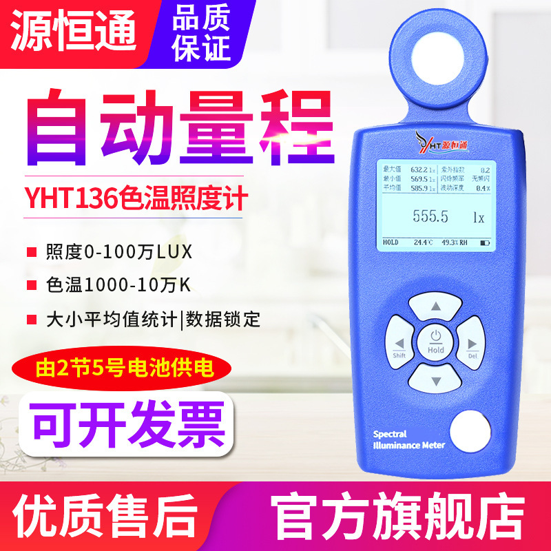 源恒通色温照度计YHT136环境太阳光LED灯具亮度色温仪测光仪