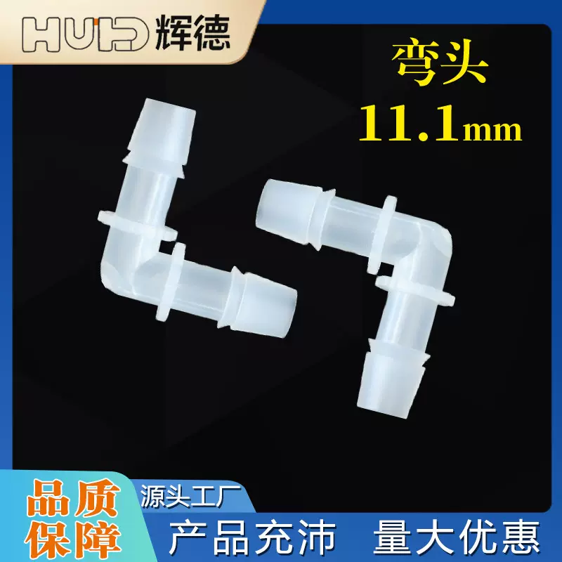 11.1MM软管PP材质配件L塑料等径弯头水管接头90度弯通宝塔接头