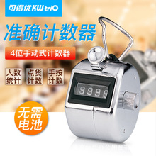 可得优KW-triO 2410 2420手动金属计数器4位机械式按动人流点数器
