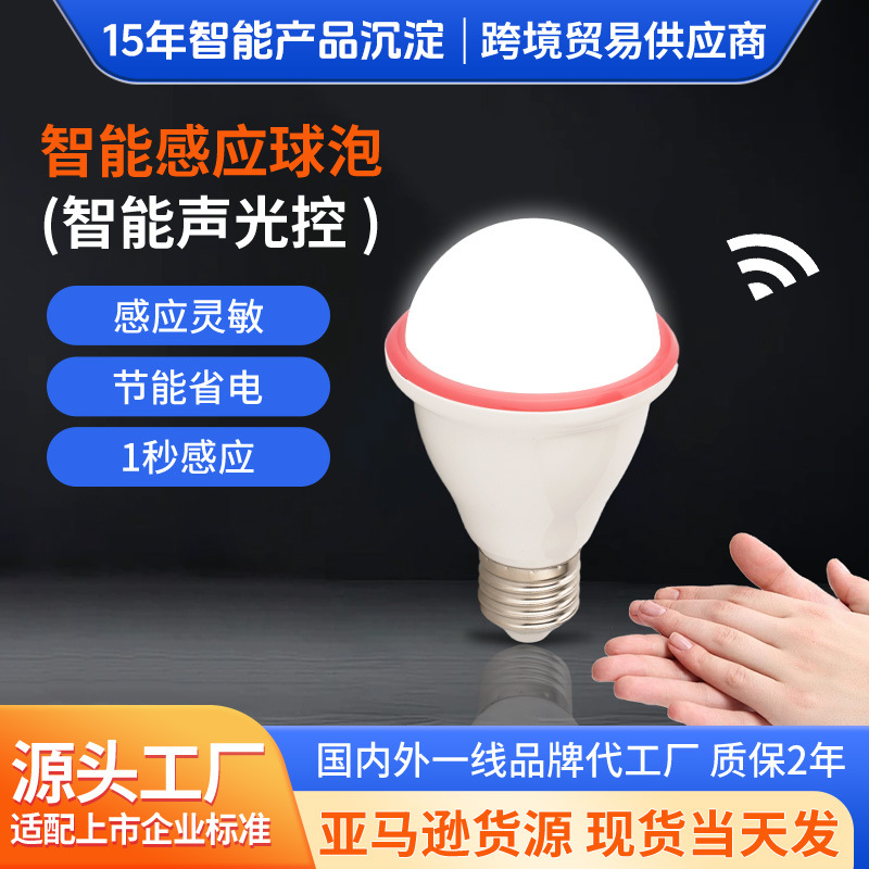声控球泡灯led感应声光控灯泡楼道家用入户走廊智能声光控球泡灯