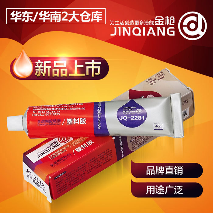 金枪JQ2281塑料胶 强力透明PP/PE粘合剂环保胶粘剂40g