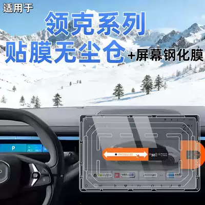 Suitable for 26 Models of Lynk & Co 03/07/08/Z10/Z20 Screen Tempered Car Navigation Film Dust-Free Warehouse Protective Film