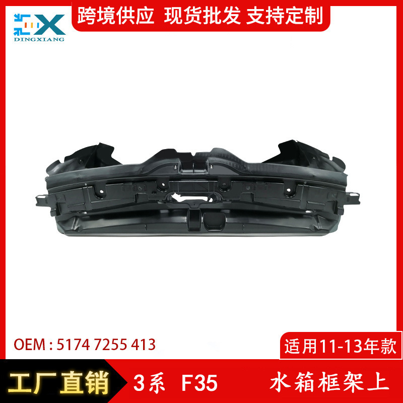 Applicable to 11-13 BMW 3 Series F35 water tank frame Air guide plate upward frame 51747255413