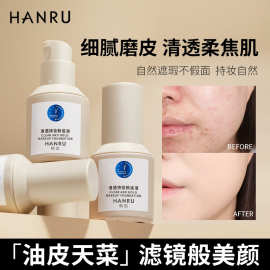 HANRU清透持妆粉底液 自然遮瑕焦柔肌持久不脱妆粉底油皮亲妈