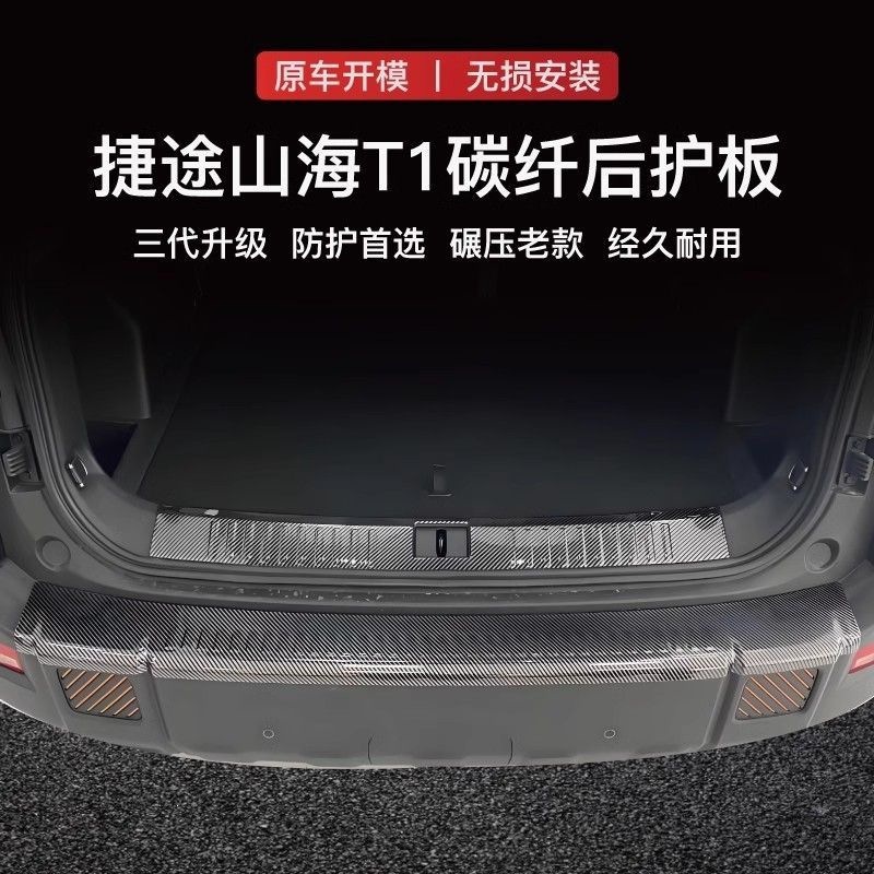 Jietu Shanhai L7PLUS door sill strip, Freedomer welcome pedal, T1 modification accessories, rear trunk guard