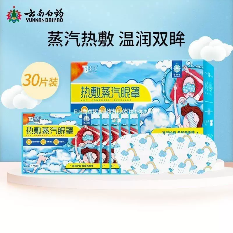 Юньнань Байяо паровая маска для глаз Горячая маска для глаз