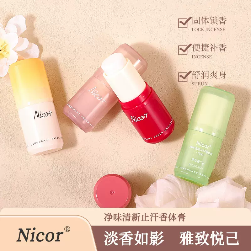 Nicor净味清新止汗香体膏持久留香男女生小巧便携学生香氛