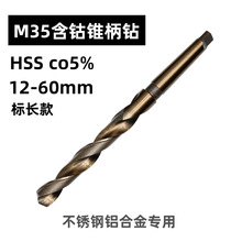 M35含钴不锈钢铝合金用超硬铣制莫式锥柄麻花钻头摇臂锥钻HSSCO5%