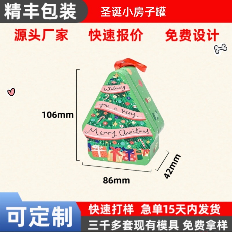 源头厂家圣诞树铁盒异形马口铁盒房子糖果礼盒巧克力包装盒礼品盒