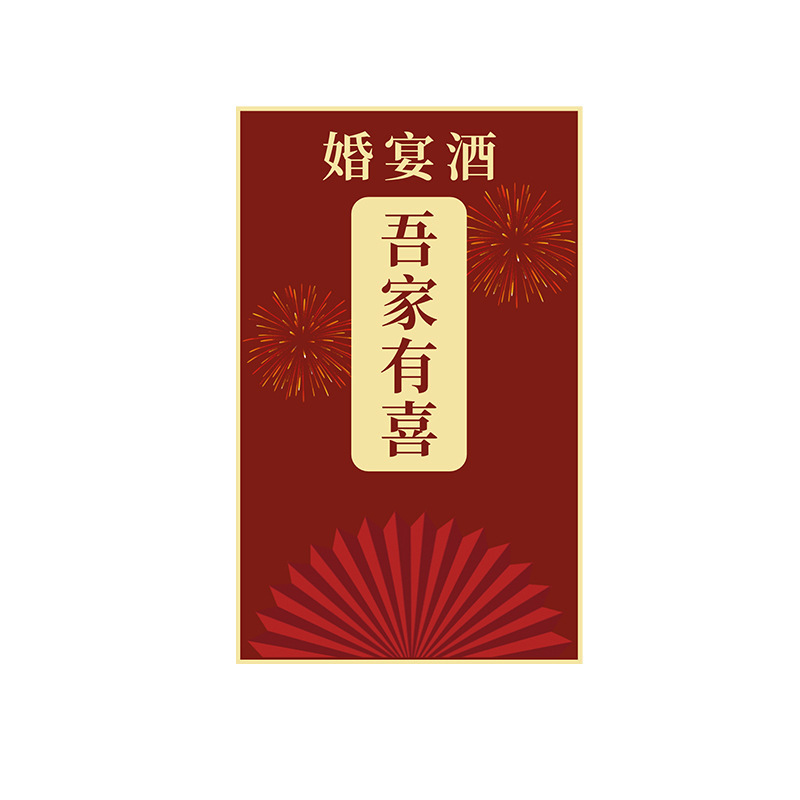 酒瓶贴纸吾家有喜婚宴红酒白酒不干胶结婚酒瓶专用标签订婚宴|undefined