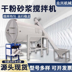 简易干粉砂浆搅拌生产线现货全自动卧式腻子粉染料干湿两用混合机