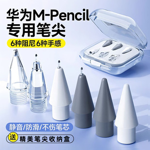 Suitable for Huawei M-Pencil 2/3 Generation Pen Tip Matepad Tablet Silent Anti-Slip Needle Tube Modified Pen Tip