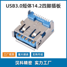 USB3.0短体14.2直脚A母卧式贴片座子四脚插板usb3.0母座