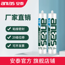 安泰171硬支300ml中性硅酮密封胶门窗墙体填缝粘接玻璃胶整箱批发