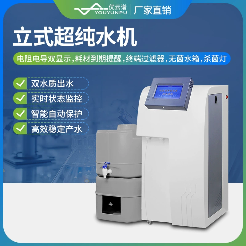 Устройство для производства сверхчистой воды, небольшое оборудование для приборов для производства сверхчистой воды, лабораторная система сверхчистой воды, оборудование для очистки воды для приборов для производства сверхчистой воды