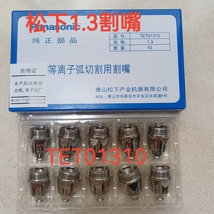 Panasonic 1.3MM Cutting Nozzle TET01310 Panasonic Plasma Cutting Nozzle 1.3 Cutting Nozzle Protective Nozzle