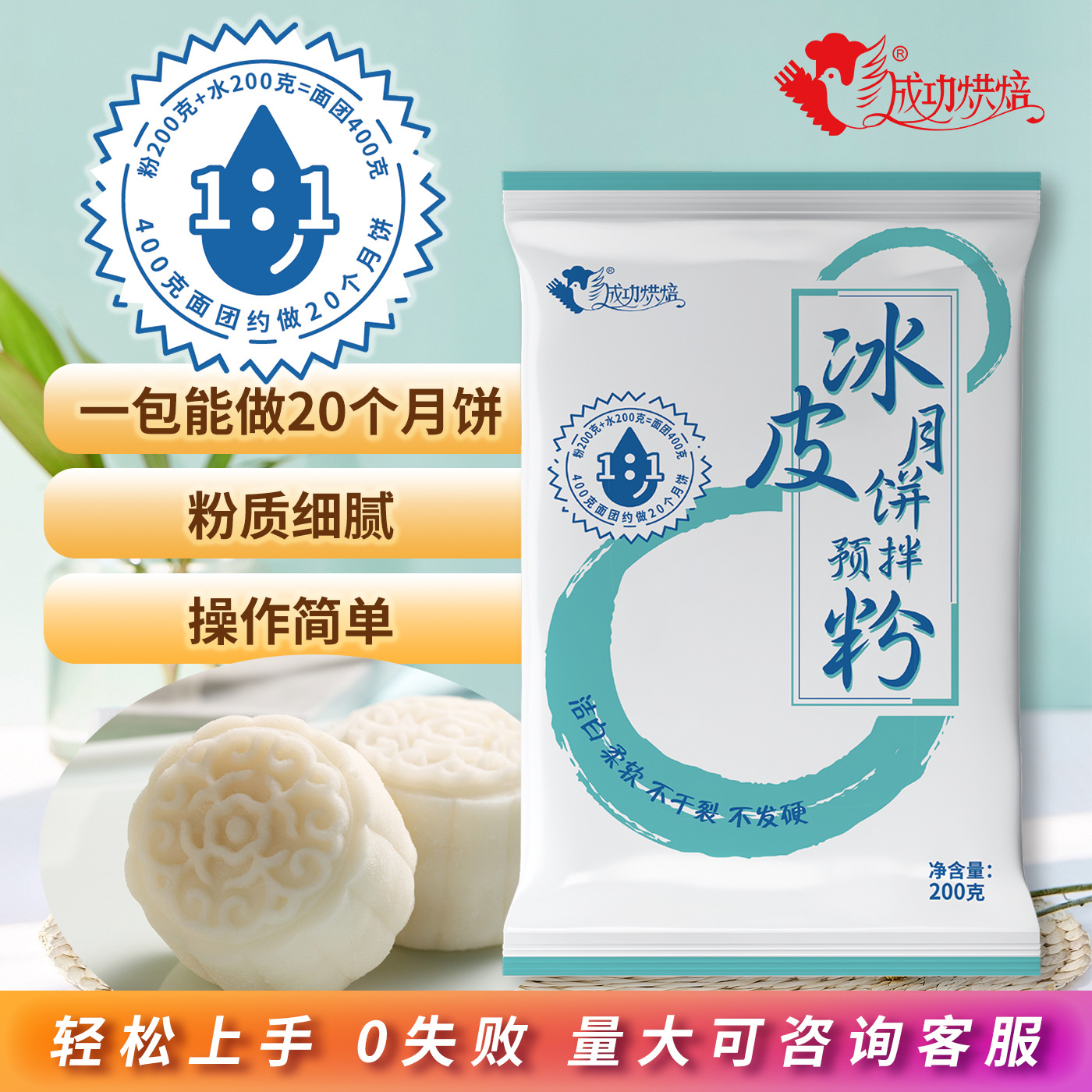 Snow skin powder 200g plus 200g water can make 20 mooncakes successful baking snow skin mooncake powder