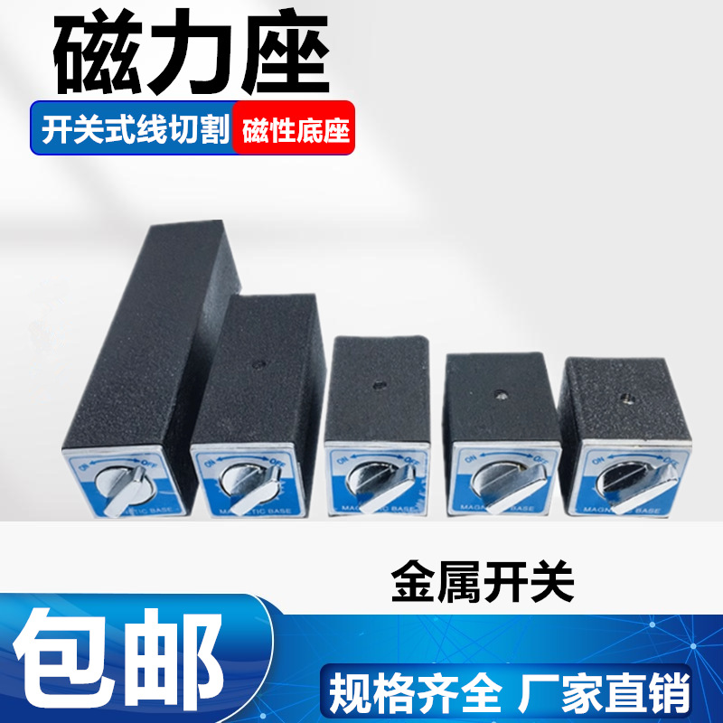 金属开关磁力座磁性底座4T 6T 8T 10T 12T线切割磁力座强磁力表座