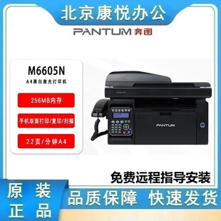 Pantum M6605N Black and White Laser Four-In-One Multi-Function Machine (Printing, Copying, Scanning, Faxing)