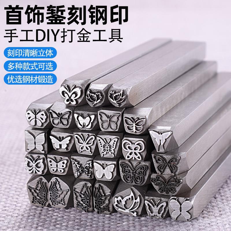 打金手动首饰蝴蝶刻刀专用手镯钢印吉言工具金银图案项链錾