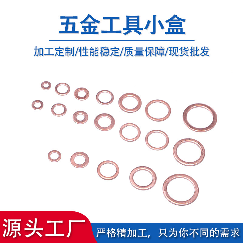 厂家供应紫铜220 盒装组合紫铜密封圈汽配套装紫铜平垫铜介子