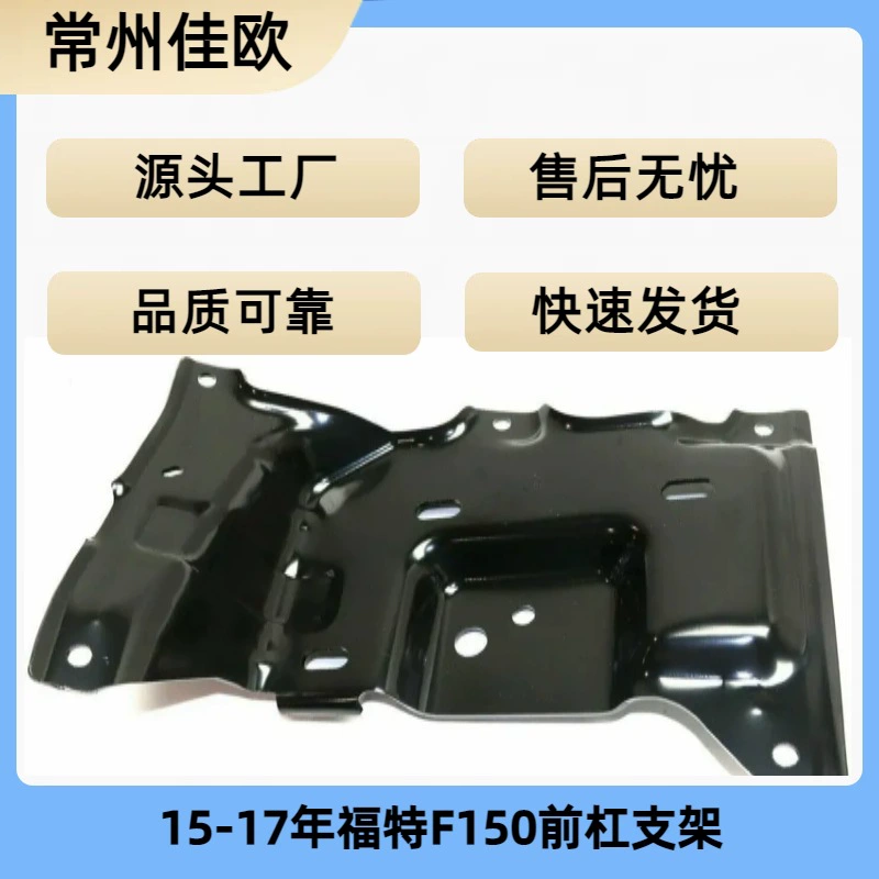 Применимо к кронштейну переднего бампера Ford 15-17 F150 2015-2017 Кронштейн переднего бампера F150