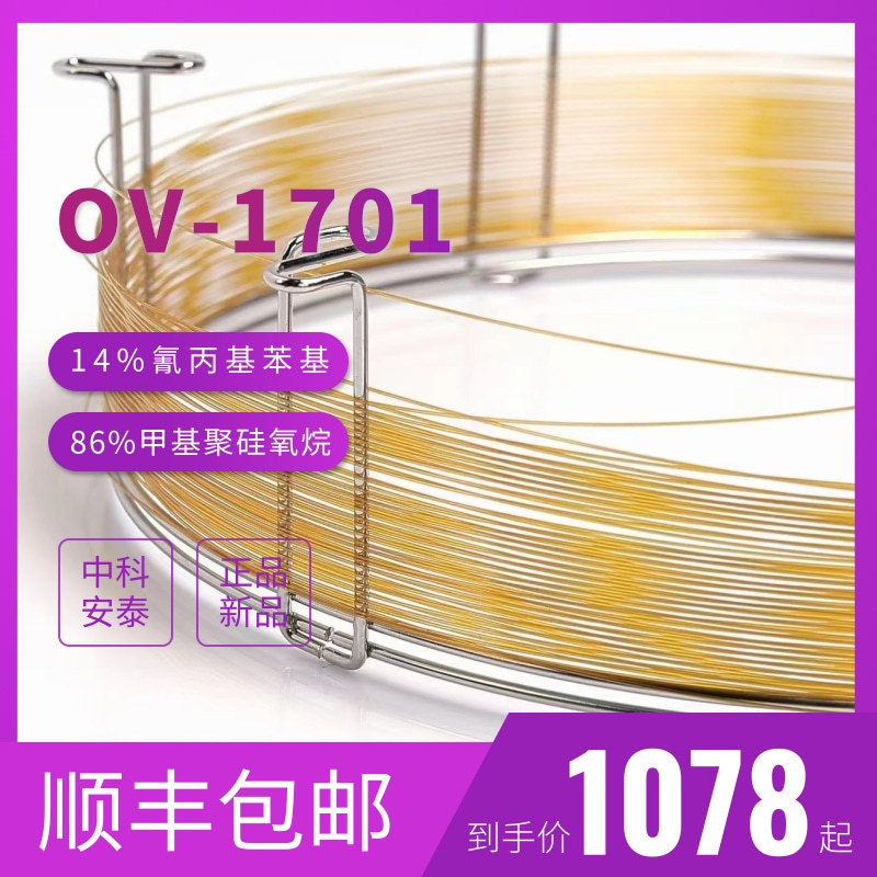 中科安泰OV-1701色谱柱 14%氰丙基苯基气相柱 类似安捷伦DB-1701
