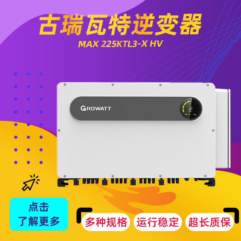 古瑞瓦特逆变器MAX 225KTL3-X HV系列地面光伏用厂家直供