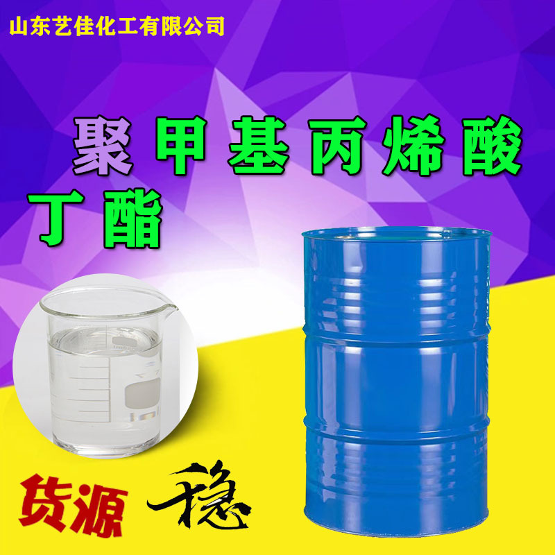 聚甲基丙烯酸丁酯工业级纺织助剂塑料黏结剂聚（甲基丙烯酸丁酯）