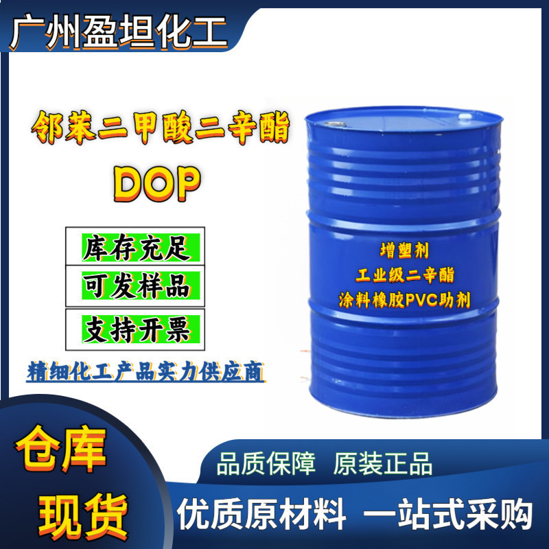 邻苯二甲酸二辛酯二辛酯 DOP 增塑剂工业级二辛酯涂料橡胶PVC助剂