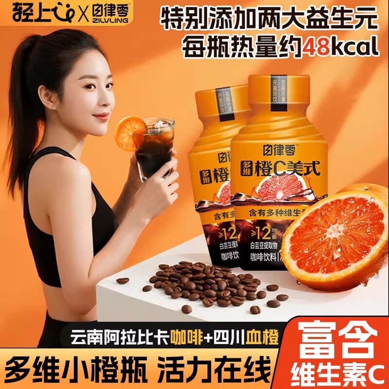 Light Self-Discipline Zero Multi-Dimensional Orange C American Black Coffee Containing Vitamin C White Kidney Bean 0 Fat Ready-To-Drink Coffee Drink
