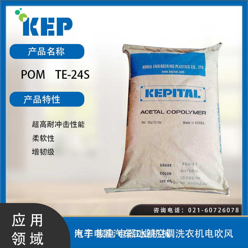 韩国工程塑料POM TE-24S 较高的耐冲击性能 柔软性 增韧级