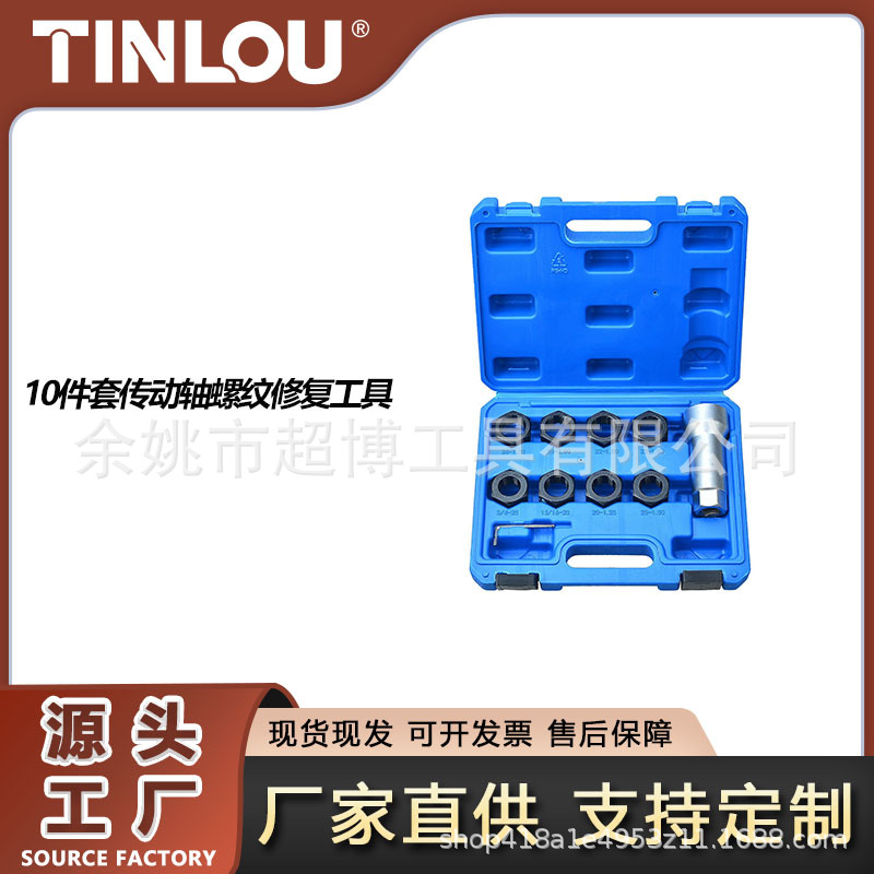 10件套传动轴螺纹修复工具汽修工具