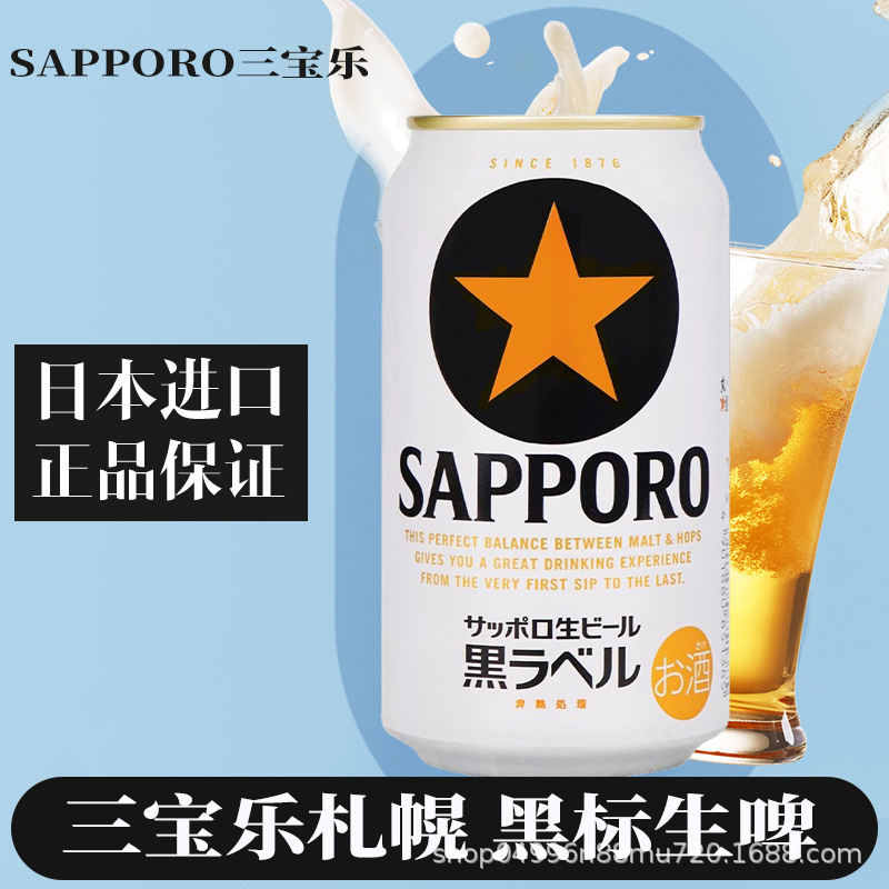 （26.5）Sapporo三宝乐啤酒清爽精酿札幌黑标生啤酒350ml日本进口