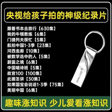 少儿必看纪录片U盘跟着书本去旅行优盘3-16岁儿童科普涨知识MP4