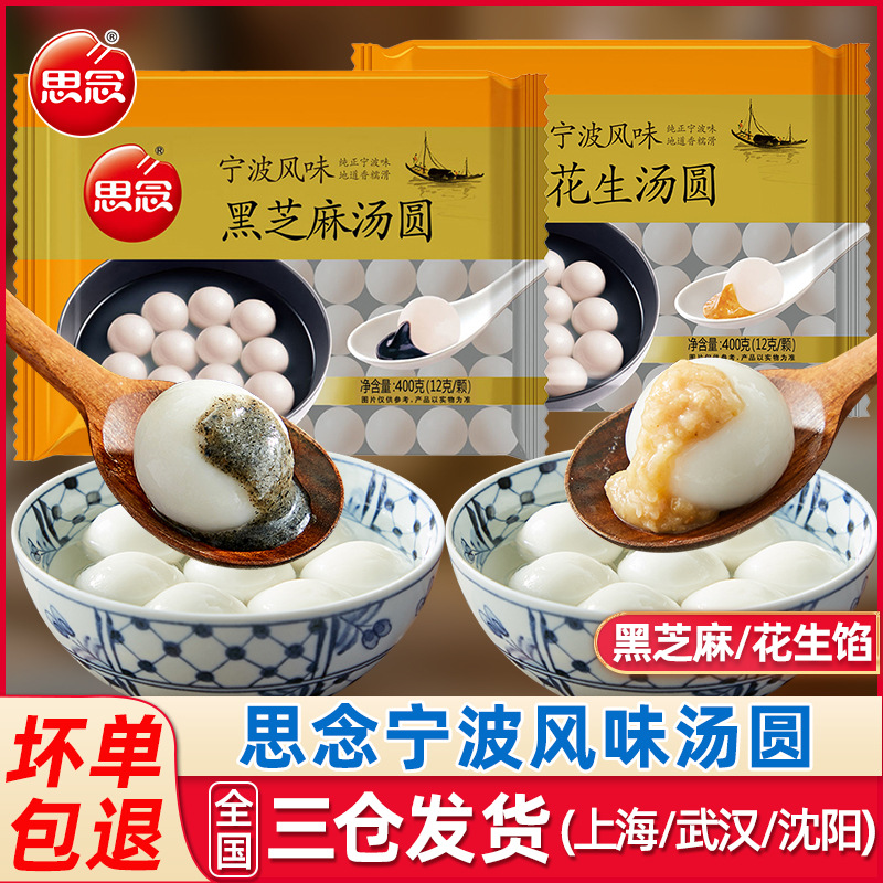思念汤圆宁波风味黑芝麻汤圆400g速冻香糯元宵速食早餐花生汤批发
