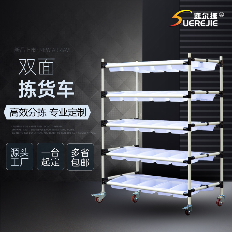 速尔捷双面电商分拣车快递理配货周转车播种墙多层斜面仓库拣货车