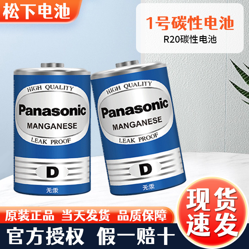 Panasonic 松下1号碳性电池 {蓝} R20 D.大号热水器（1粒价格）
