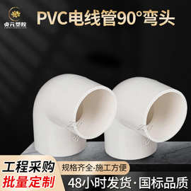 PVC电线管90度弯头 电工配件管件接头16 20 25 32 40 精良全新料