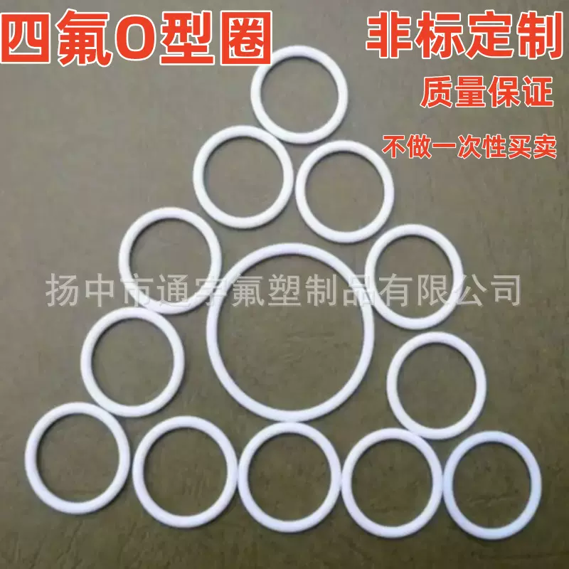 聚四氟O型圈聚四氟乙烯O圈特氟龙PTFEO型圈O圈定制非标来图加工