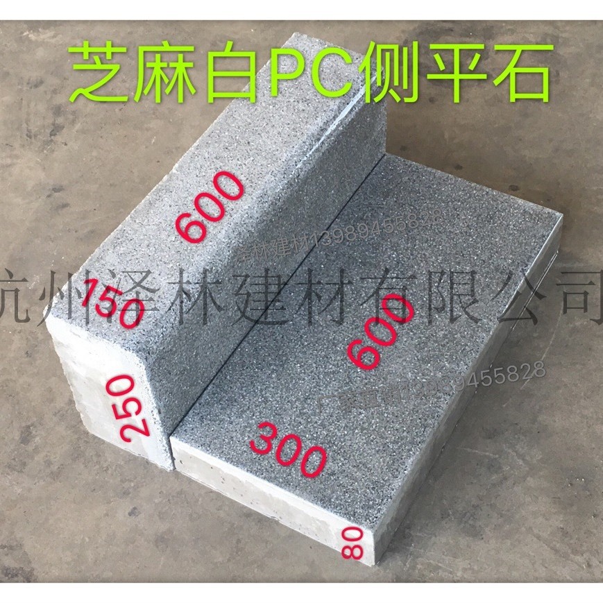 芝麻白PC侧石平石套装600*150*250、600*300*80预制构件