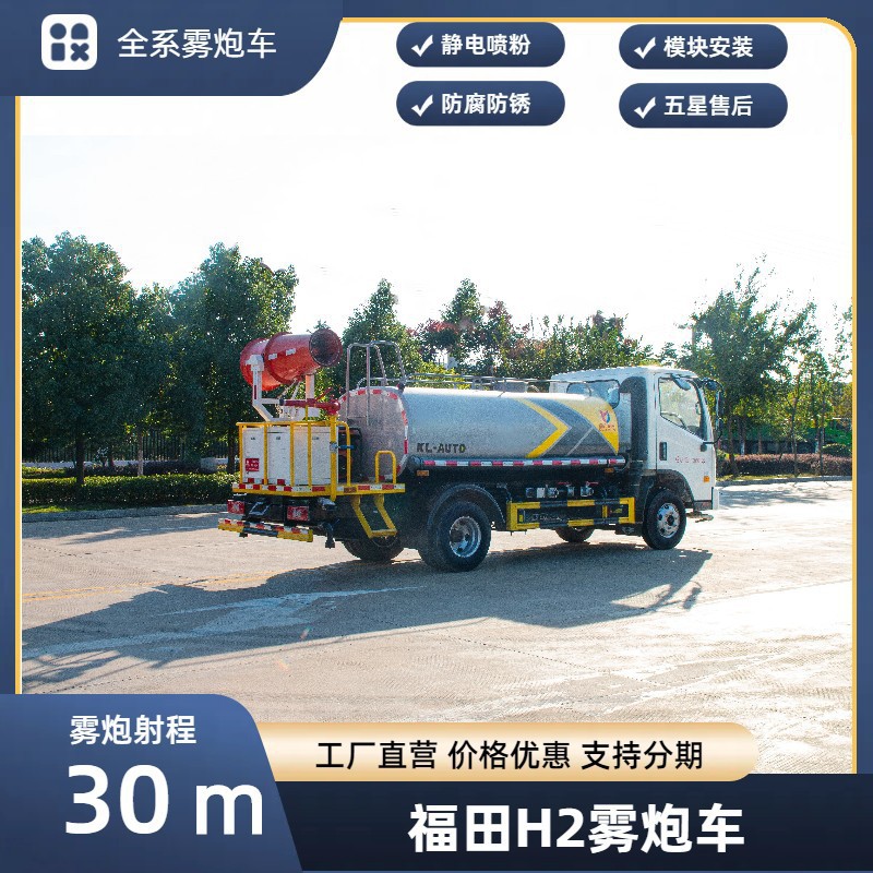 Foton H2 Fog Cannon Truck 30.4m Spray Truck Blue Plate Large Capacity Rental Sales Replacement Installment Export
