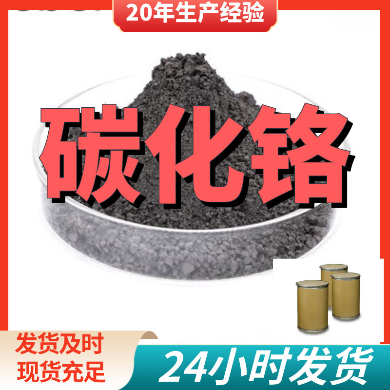 碳化铬 二碳化三铬 99%含量工业级客户满意是我们的宗旨上海浙江